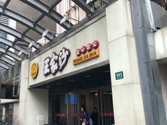 门面-王家沙点心店(南京西路总店)
