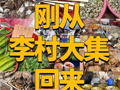 -李村大集