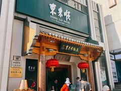 -东来顺饭庄(王府井步行街店)