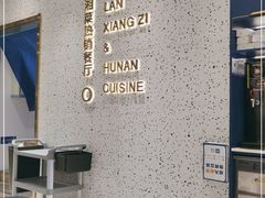 -兰湘子·湘菜小炒(崂山丽达店)