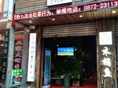 门面-秋语木桶鱼.酸菜鱼(开发区火车站店)