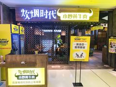 门面-炊烟小炒黄牛肉(中心印象城店)