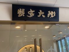 -蟹家大院(保利时光里店)