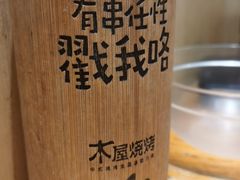 -木屋烧烤(创业店)
