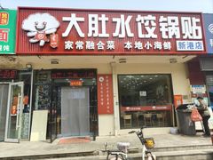 -大肚水饺锅贴·家常融合菜(新港店)