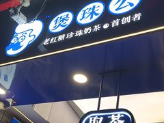 -煲珠公·老红糖珍珠奶茶(长宁龙之梦店)