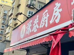 -深巷厨房排档(温州菜黑金冠大学城店)