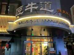 门面-明洞阿姨·韩式酱蟹烤肉·创意料理(三元桥店)