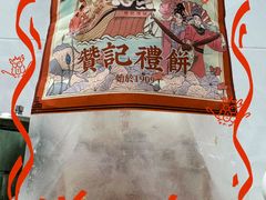 -赞记龙凤礼饼(龙津路店)