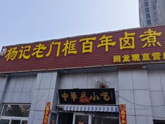 -杨记老门框百年卤煮(回龙观文华西路店)