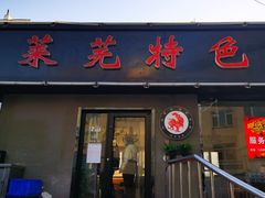门面-八两八金·莱芜特色炒鸡(市南漳浦路店)