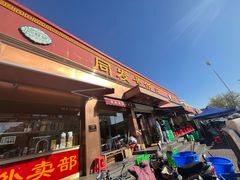 -同发号饭庄(复兴路店)