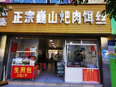 -高亮饵丝铺(滇源分店)