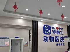 -宠颐生宠物医院·综合诊疗(先锋分院)