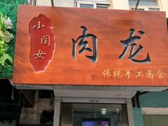 门面-小闺女儿肉龙(西湖道店)