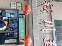 门面-华天新川面馆(缸瓦市店)