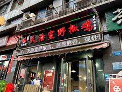 -天治宣·野椒鸡(龙头寺总店)