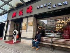 -熙盛源(滨湖万达店)