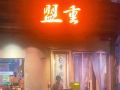 -盟重烧烤(东瓜山创始店)