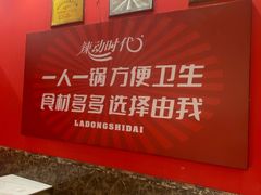 -辣动时代自助小火锅(大庆路店)