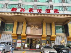 -新兴家喻酒家·羊城名宴(昌岗店)