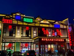-鸽子张·家宴(大兴店)
