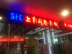 -SFC上影影城(淞南店)