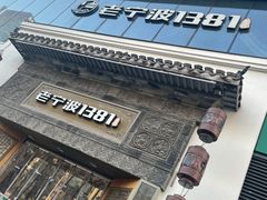 -老宁波1381餐厅(宏泰广场店)