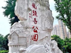 -龙头寺公园