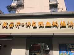 门面-笑云开汤包店(网巾市店)