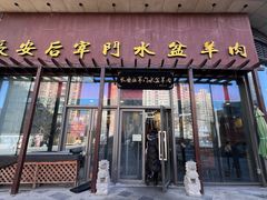 -长安后宰门水盆羊肉(新都心店)