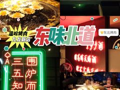 -东味北道熟成·炭火烤肉(九龙店)