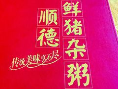 -顺德新鲜猪杂粥(第九分店)