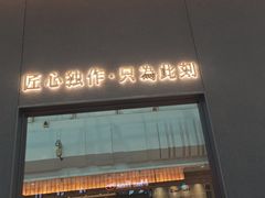 -匠和风精致料理(宁德万达店)