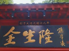 门面-金生隆(六铺炕店)