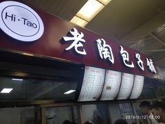 门面-老陶包子铺(南大西南村店)