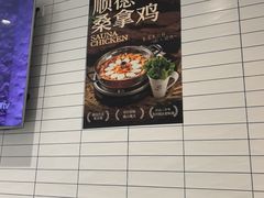 -熠盛粤味·顺德桑拿鸡(永康路店)
