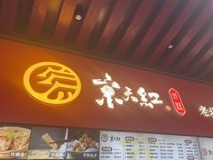 -京天红酒家(虎坊路店)