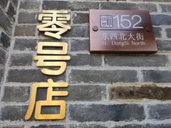 门面-北京稻香村(零号店)