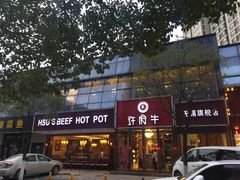 -许府牛杂·鲜牛肉火锅(梁溪万达店)