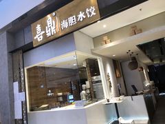 -喜鼎海胆水饺(柏威年购物中心店)