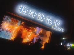 -降龙爪爪(建设路1店)
