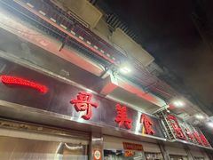 -一哥美食(总店)