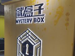 -谜盒子奇幻密室(南屏店)