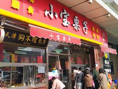 门面-小宝栗子(嘉华国际商业中心店)