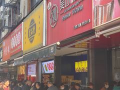 -吴山烤禽 (吴山路店)