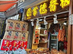门面-卤师傅常德酱板鸭三十年老店