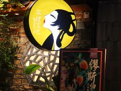 门面-茶理宜世(东方宝泰店)