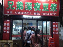 门面-兄弟深夜豆浆