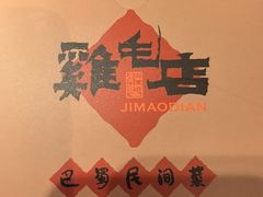 -将军府·鸡毛店(武侯祠店)